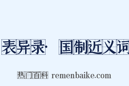 表异录·国制近义词是什么意思的图片